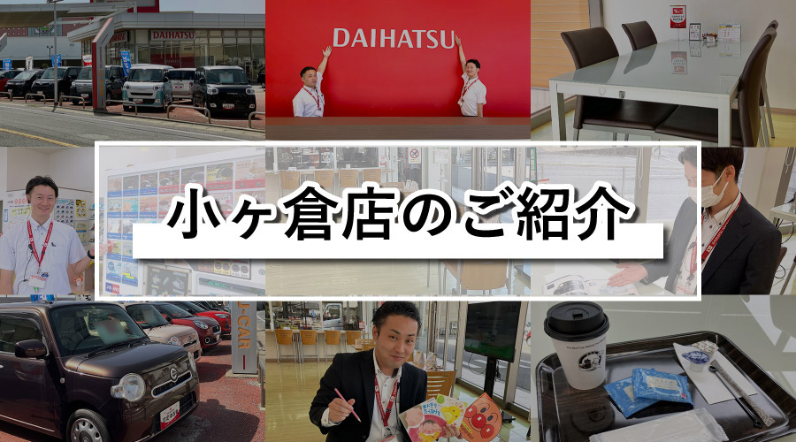 小ヶ倉店のご紹介
